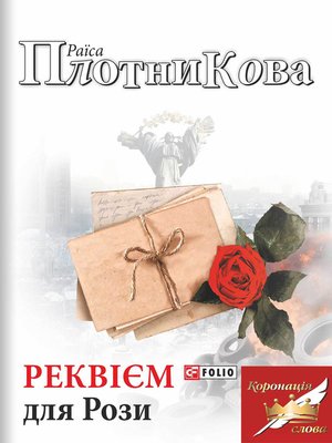 cover image of Реквієм для Рози